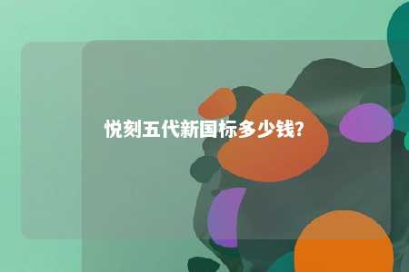 悦刻五代新国标多少钱？ 